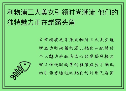 利物浦三大美女引领时尚潮流 他们的独特魅力正在崭露头角 利物浦三大美女引领时尚潮流 他们的独特魅力正在崭露头角