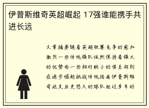 伊普斯维奇英超崛起 17强谁能携手共进长远