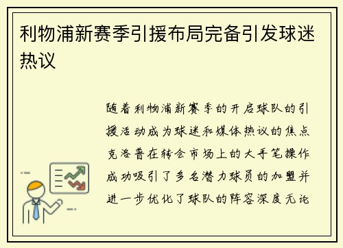 利物浦新赛季引援布局完备引发球迷热议