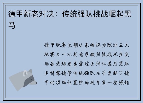 德甲新老对决：传统强队挑战崛起黑马