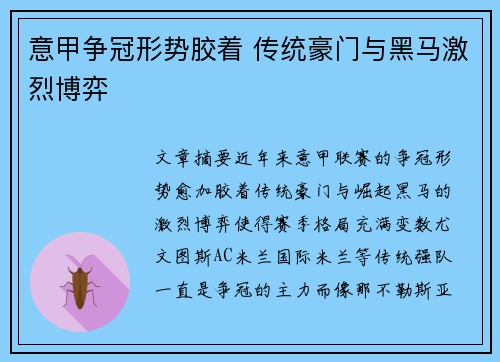 意甲争冠形势胶着 传统豪门与黑马激烈博弈