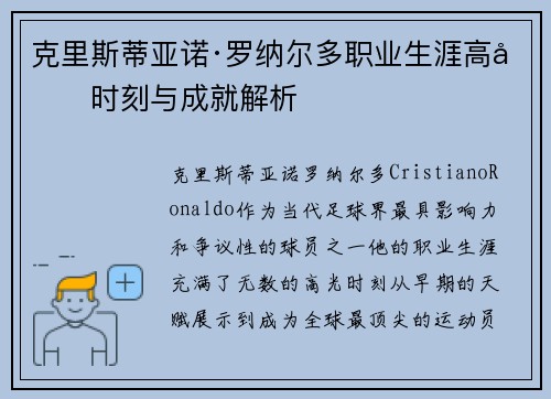 克里斯蒂亚诺·罗纳尔多职业生涯高光时刻与成就解析
