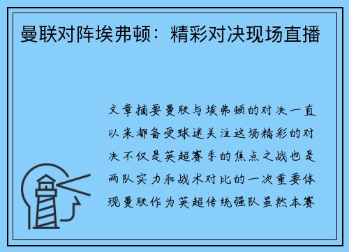 曼联对阵埃弗顿：精彩对决现场直播