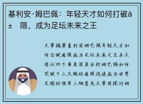 基利安·姆巴佩：年轻天才如何打破局限，成为足坛未来之王