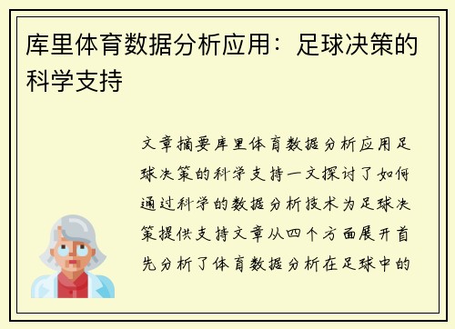 库里体育数据分析应用：足球决策的科学支持