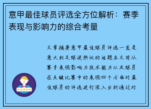 意甲最佳球员评选全方位解析：赛季表现与影响力的综合考量