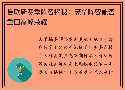 曼联新赛季阵容揭秘：豪华阵容能否重回巅峰荣耀