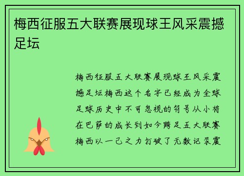 梅西征服五大联赛展现球王风采震撼足坛