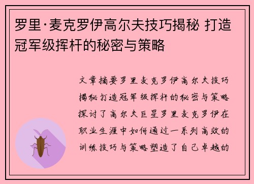 罗里·麦克罗伊高尔夫技巧揭秘 打造冠军级挥杆的秘密与策略