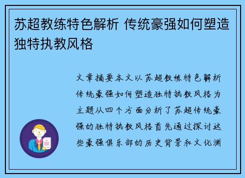 苏超教练特色解析 传统豪强如何塑造独特执教风格