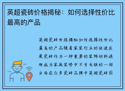 英超瓷砖价格揭秘：如何选择性价比最高的产品