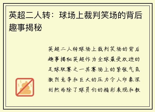 英超二人转：球场上裁判笑场的背后趣事揭秘