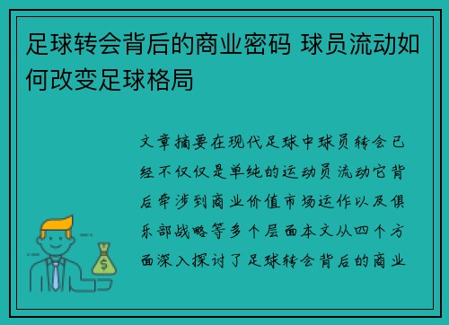 足球转会背后的商业密码 球员流动如何改变足球格局