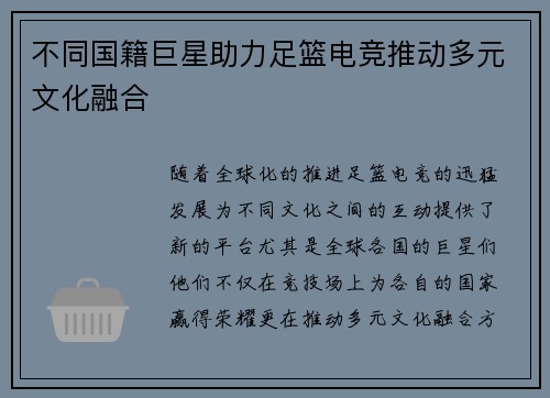 不同国籍巨星助力足篮电竞推动多元文化融合