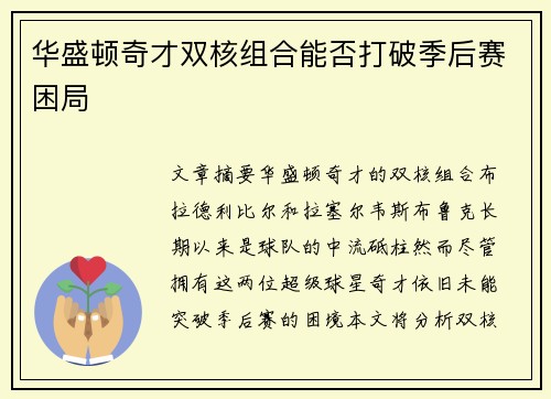华盛顿奇才双核组合能否打破季后赛困局 华盛顿奇才双核组合能否打破季后赛困局