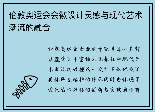 伦敦奥运会会徽设计灵感与现代艺术潮流的融合 伦敦奥运会会徽设计灵感与现代艺术潮流的融合