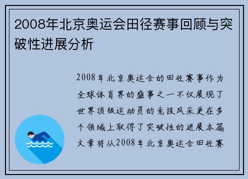2008年北京奥运会田径赛事回顾与突破性进展分析