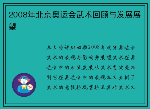 2008年北京奥运会武术回顾与发展展望