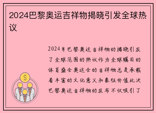 2024巴黎奥运吉祥物揭晓引发全球热议