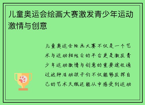 儿童奥运会绘画大赛激发青少年运动激情与创意