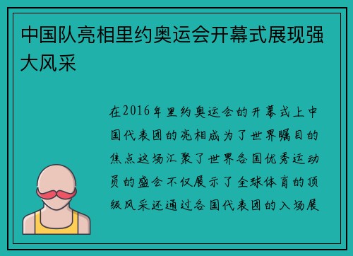 中国队亮相里约奥运会开幕式展现强大风采