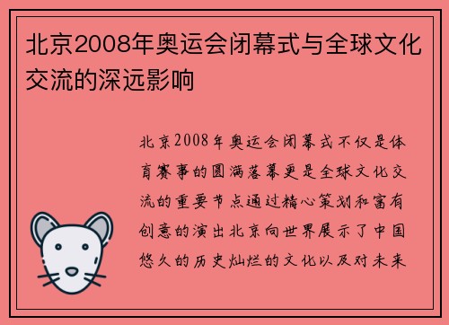 北京2008年奥运会闭幕式与全球文化交流的深远影响