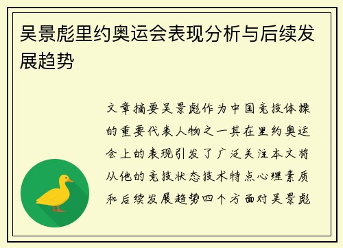 吴景彪里约奥运会表现分析与后续发展趋势
