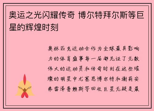奥运之光闪耀传奇 博尔特拜尔斯等巨星的辉煌时刻