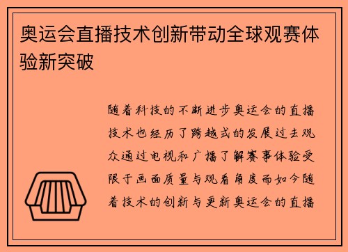 奥运会直播技术创新带动全球观赛体验新突破 奥运会直播技术创新带动全球观赛体验新突破