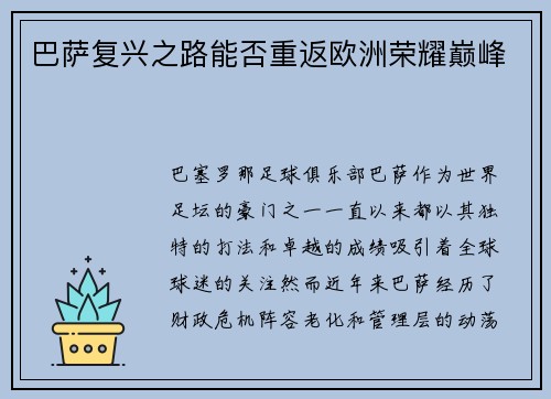 巴萨复兴之路能否重返欧洲荣耀巅峰