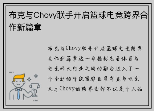 布克与Chovy联手开启篮球电竞跨界合作新篇章 布克与Chovy联手开启篮球电竞跨界合作新篇章