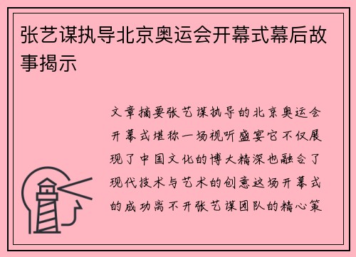 张艺谋执导北京奥运会开幕式幕后故事揭示