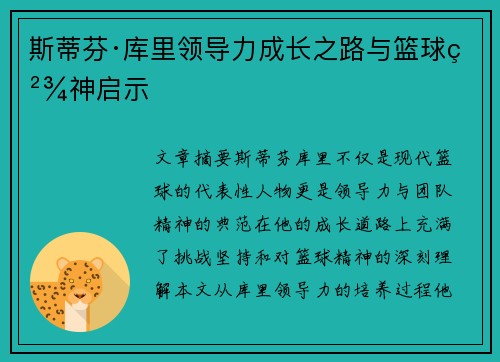 斯蒂芬·库里领导力成长之路与篮球精神启示