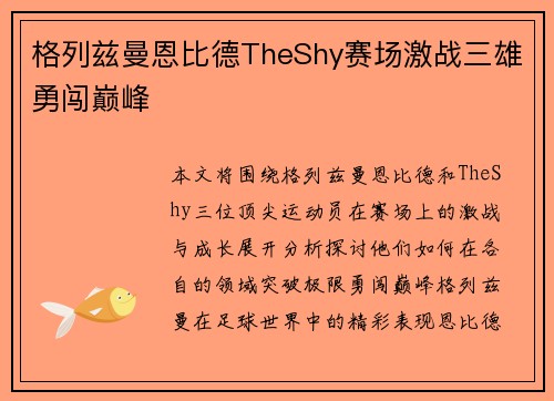 格列兹曼恩比德TheShy赛场激战三雄勇闯巅峰