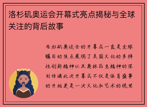 洛杉矶奥运会开幕式亮点揭秘与全球关注的背后故事