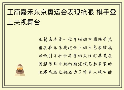 王简嘉禾东京奥运会表现抢眼 棋手登上央视舞台